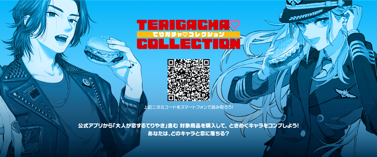 てりガチャコレクション