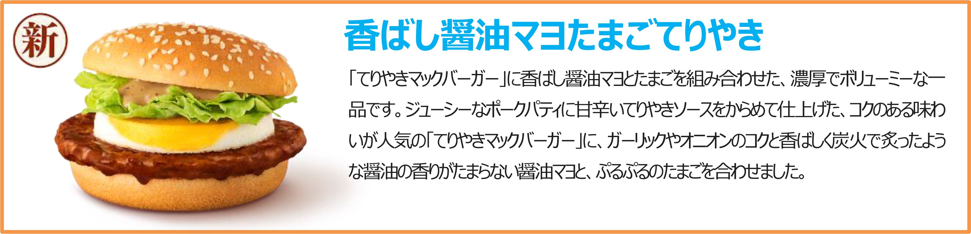 香ばし醤油マヨたまごてりやき