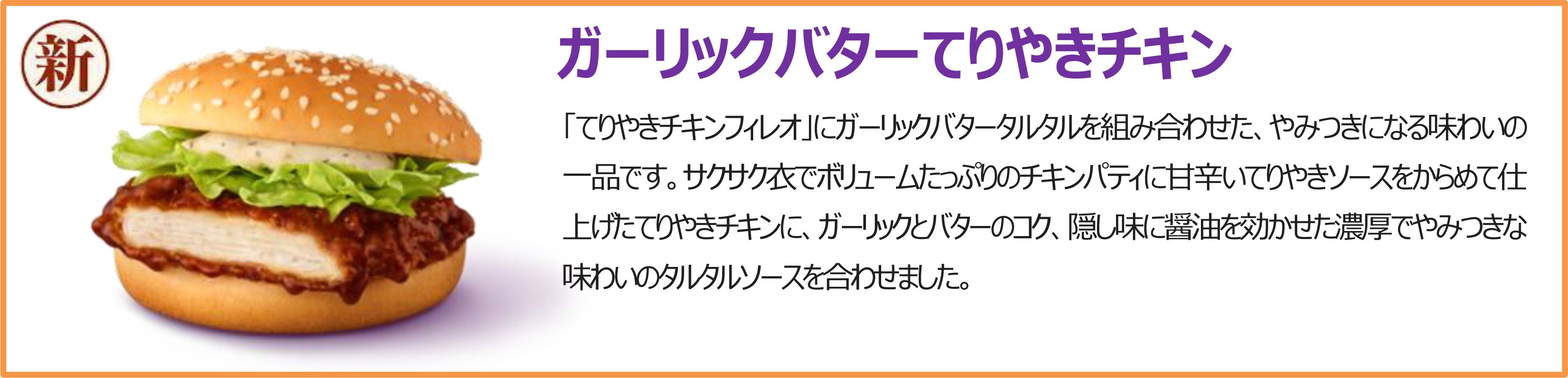 ガーリックバターてりやきチキン