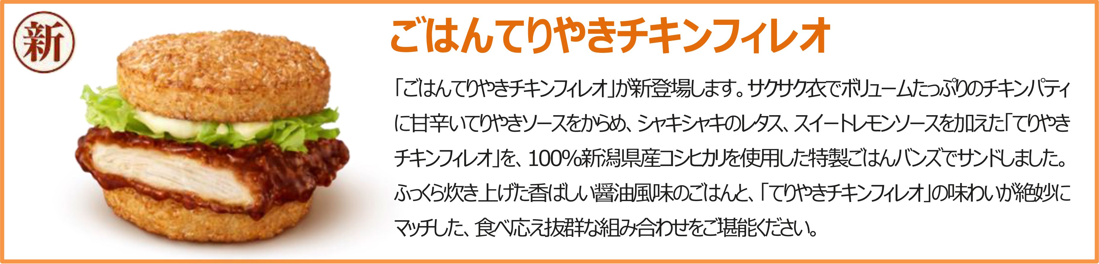 ごはんてりやきチキンフィレオ