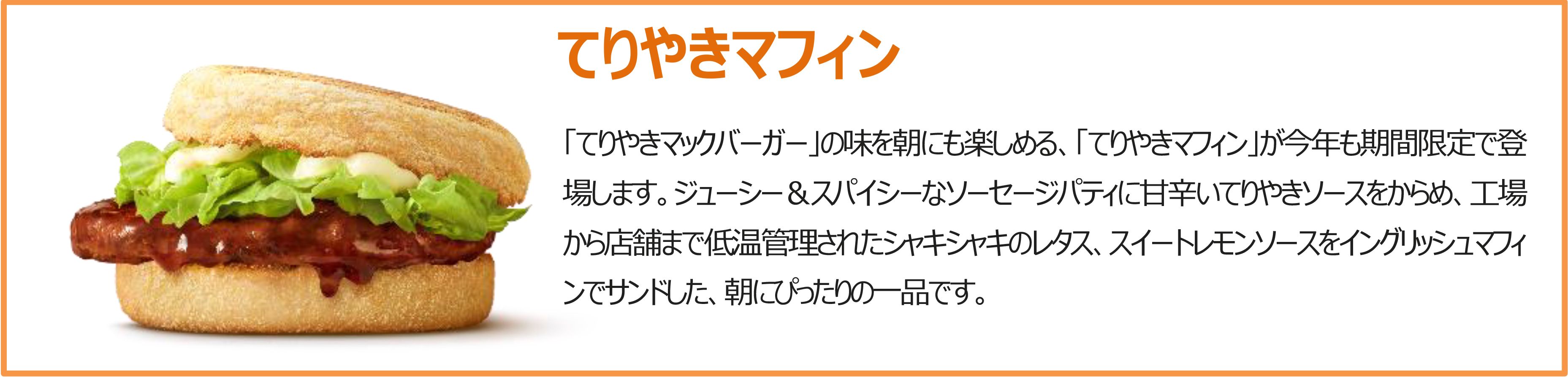てりやきマフィン