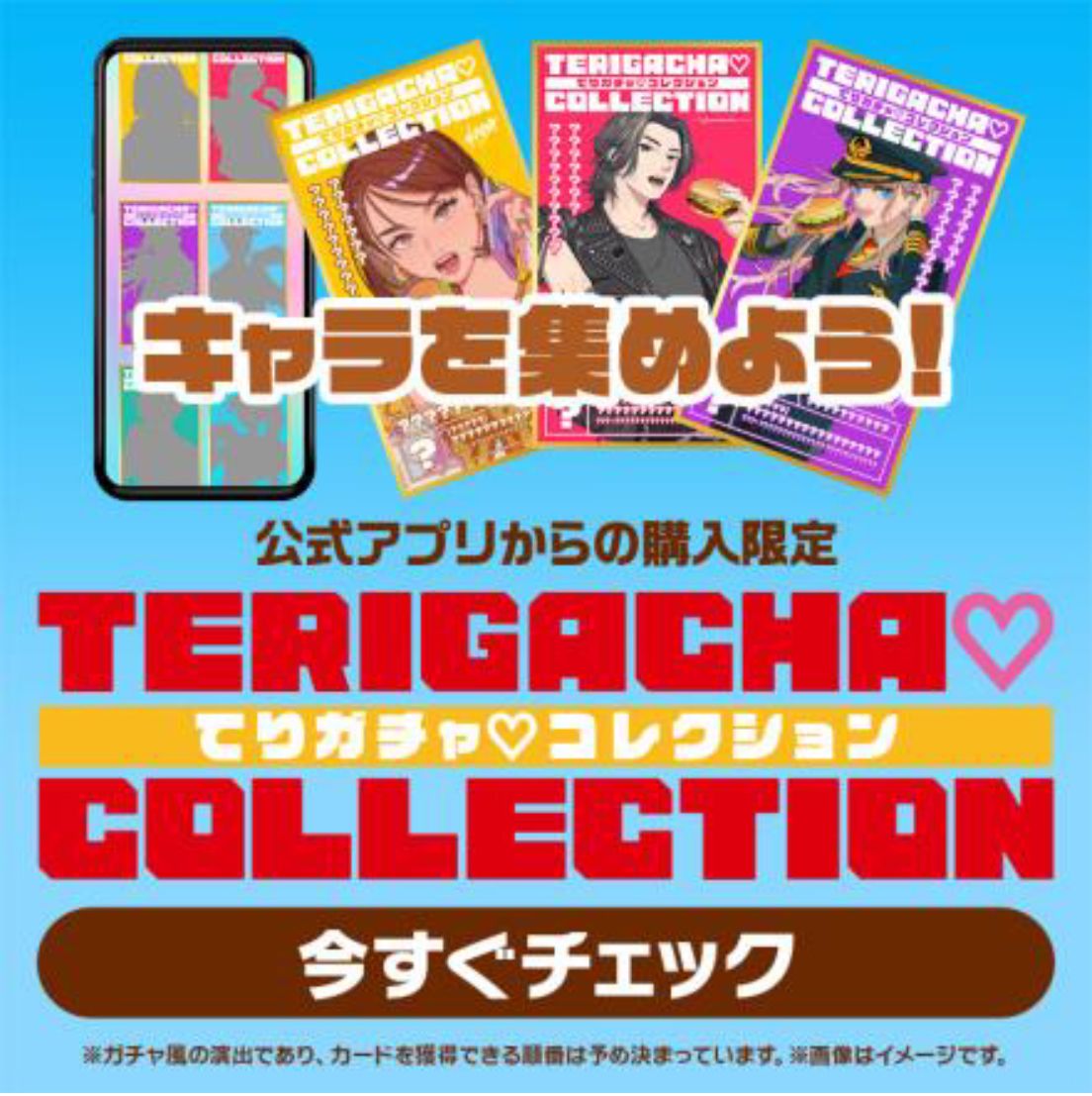 てりガチャ♡コレクション