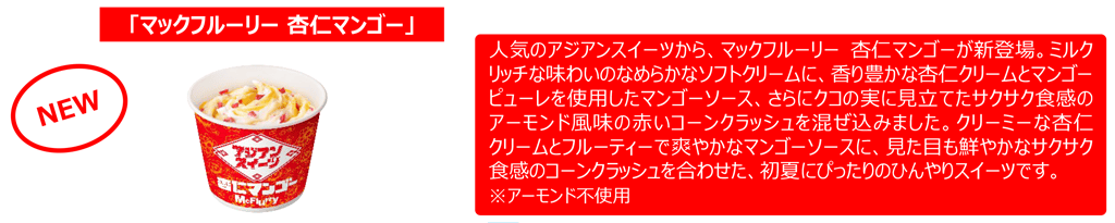 マックフルーリー® 杏仁マンゴー