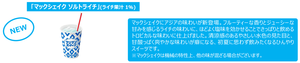 マックシェイク® ソルトライチ