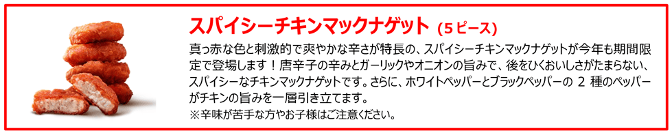 スパイシーチキンマックナゲット (5ピース)