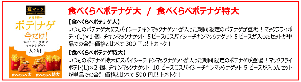 食べくらべポテナゲ大 / 食べくらべポテナゲ特大