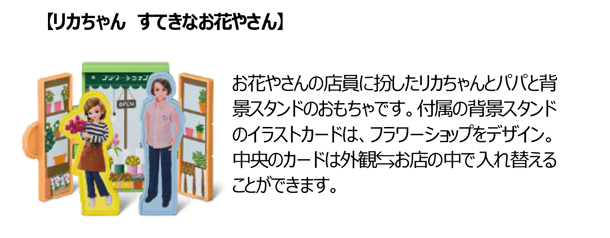 【リカちゃん すてきなお花やさん】