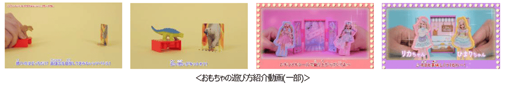 ＜おもちゃの遊び方紹介動画(一部)＞