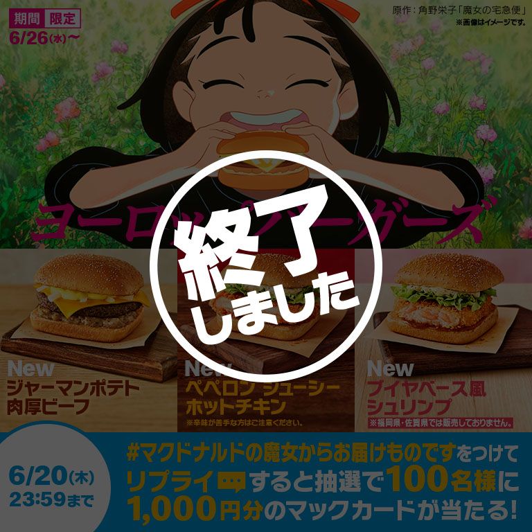リプライで当たる！「#マクドナルドの魔女からお届けものです
