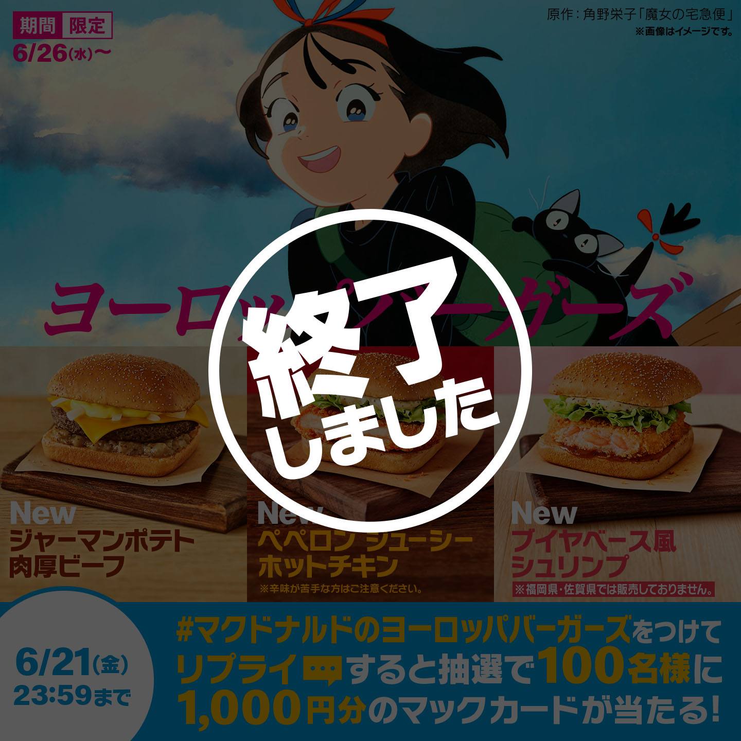 【終了しました】リプライで当たる！「#マクドナルドのヨーロッパバーガーズ」キャンペーン