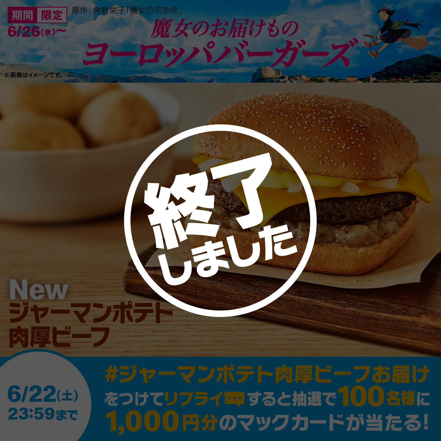 【終了しました】リプライで当たる！「#ジャーマンポテト肉厚ビーフお届け」キャンペーン
