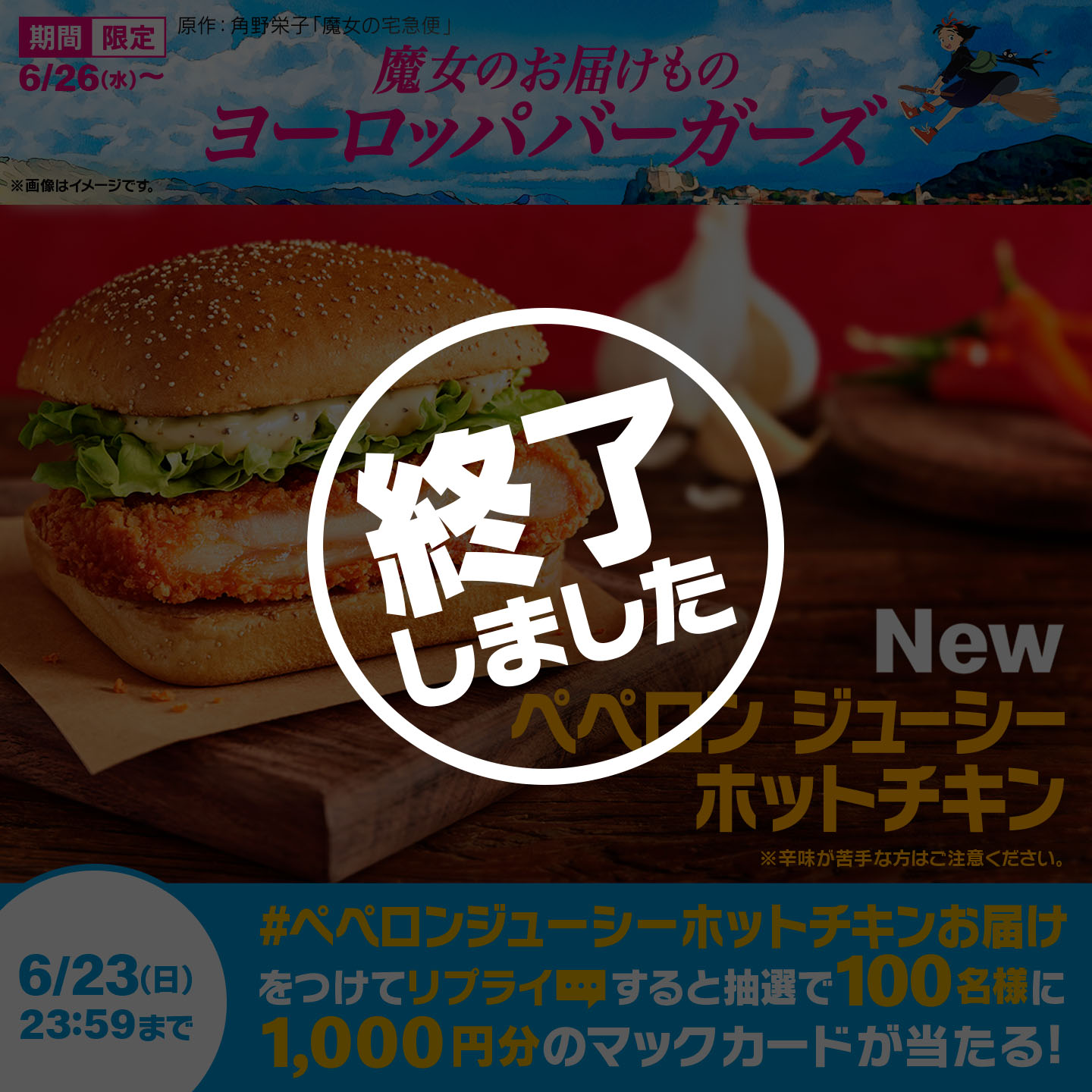 【終了しました】リプライで当たる！「#ぺペロンジューシーホットチキンお届け」キャンペーン