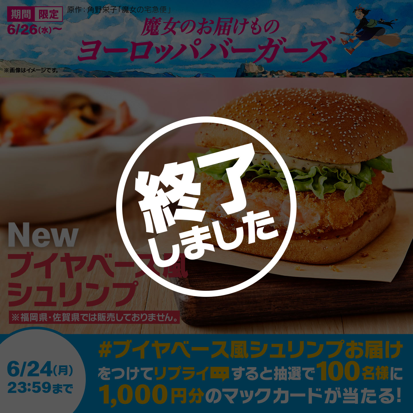 【終了しました】リプライで当たる！「#ブイヤベース風シュリンプお届け」キャンペーン