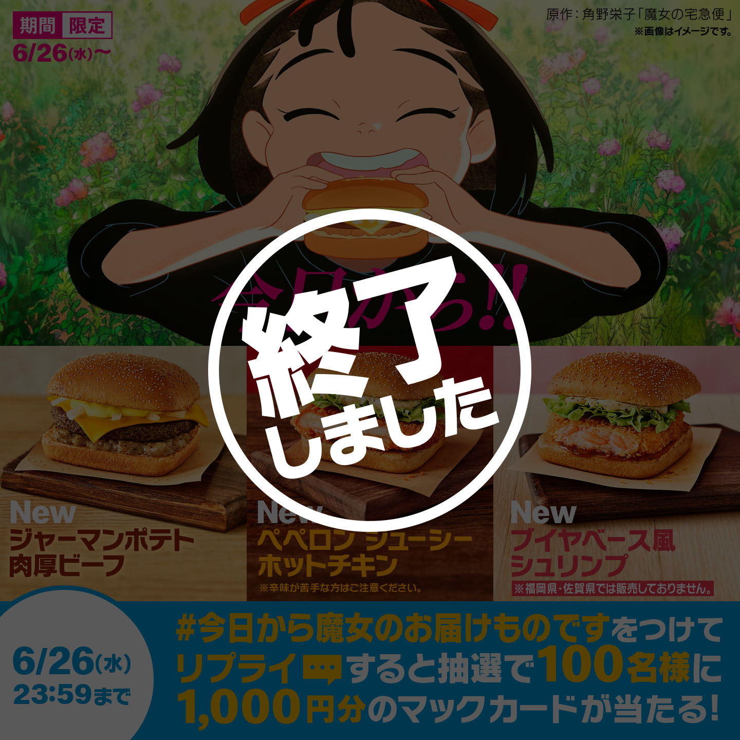 【終了しました】リプライで当たる！「#今日から魔女のお届けものです」キャンペーン