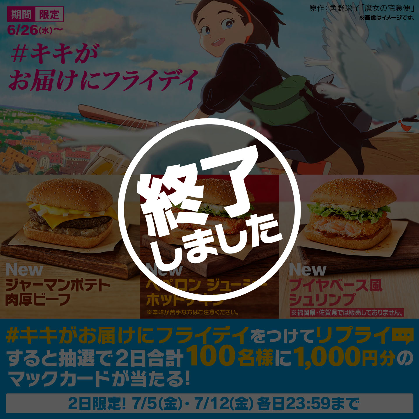 【終了しました】リプライで当たる！「#キキがお届けにフライデイ」キャンペーン