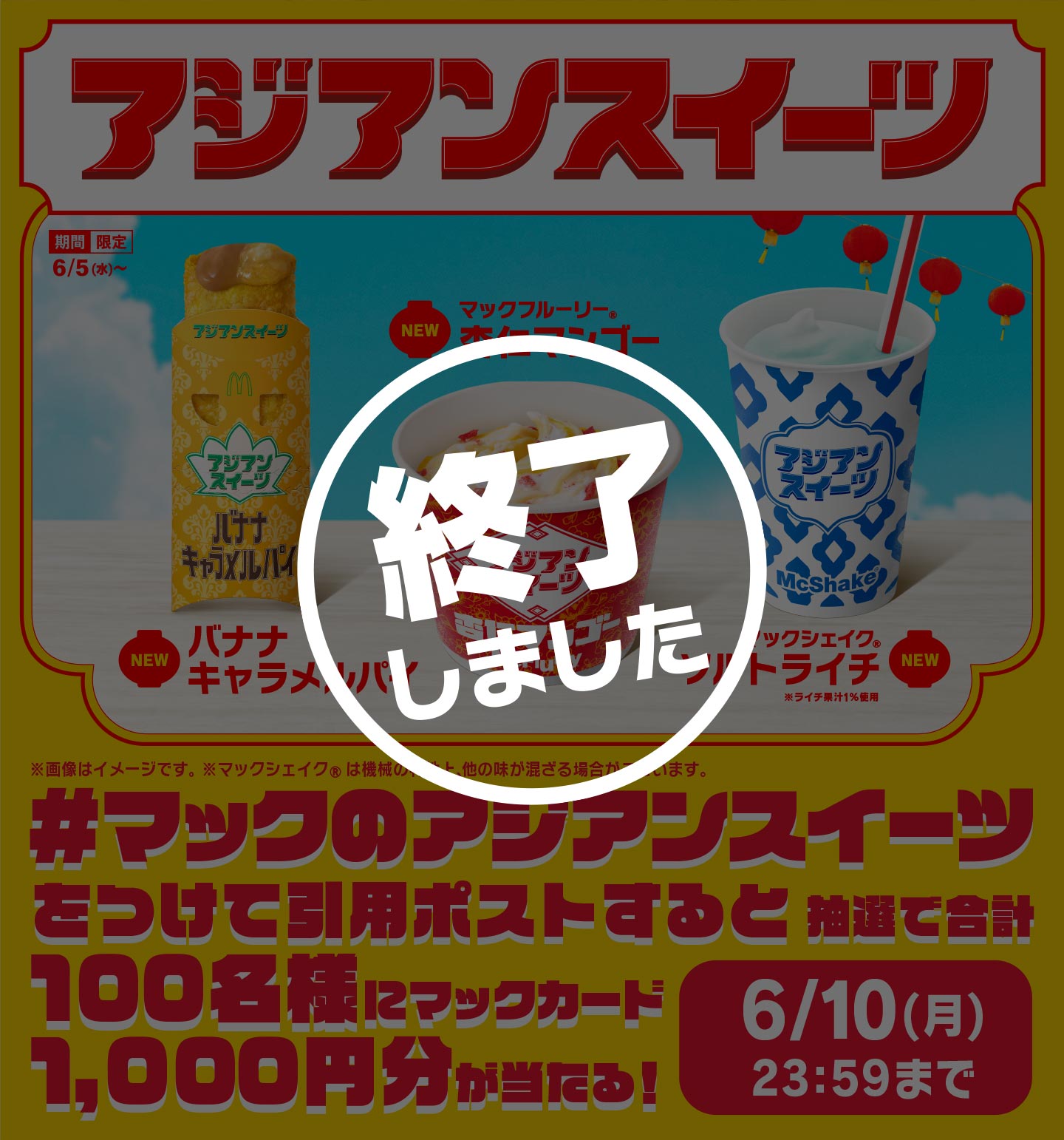 【終了しました】「#マックのアジアンスイーツ」引用ポストキャンペーン