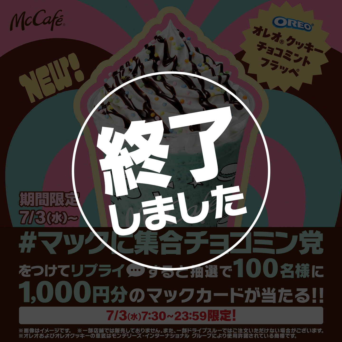【終了しました】リプライで当たる！「#マックに集合チョコミン党」キャンペーン