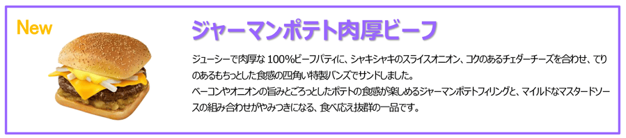 ジャーマンポテト肉厚ビーフ