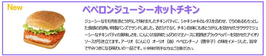 ペペロンジューシーホットチキン