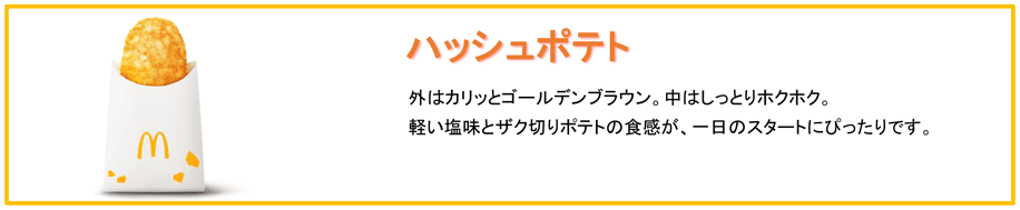 ハッシュポテト