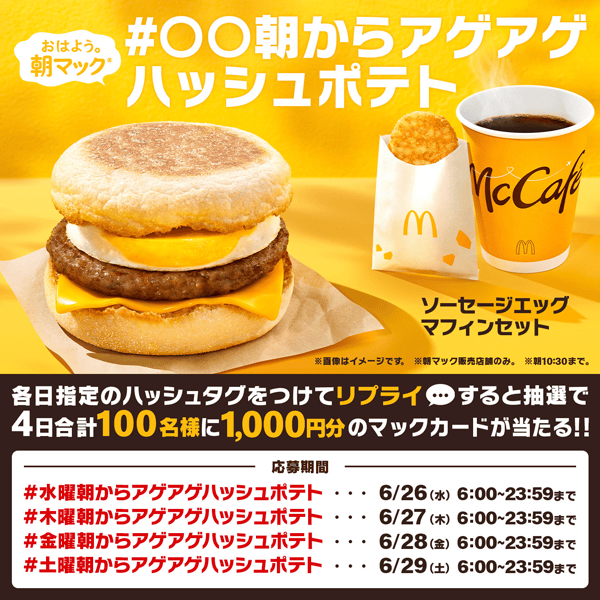 リプライで当たる！「#○○朝からアゲアゲハッシュポテト」キャンペーン
