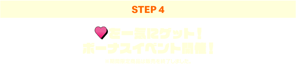 ボーナスイベント開催！