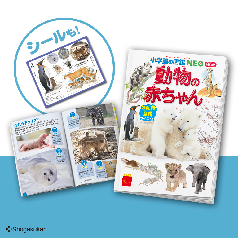 ハッピーセット「動物の赤ちゃん　ほ乳類＆鳥類　クイズつき」