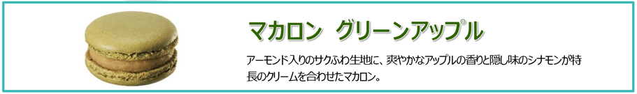 マカロン グリーンアップル