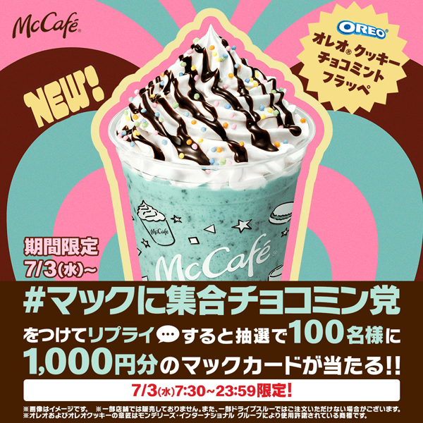 リプライで当たる！「#マックに集合チョコミン党」キャンペーン