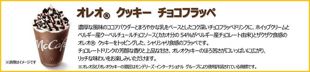 オレオ® クッキー チョコフラッペ