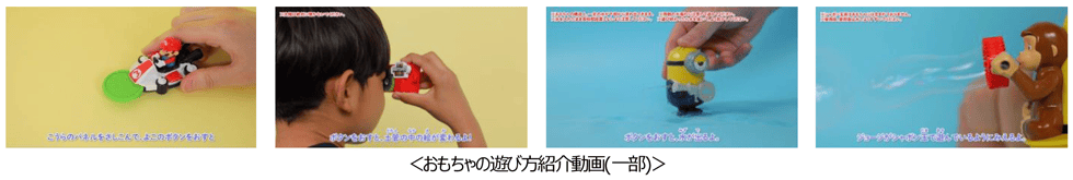 ＜おもちゃの遊び方紹介動画(一部)＞