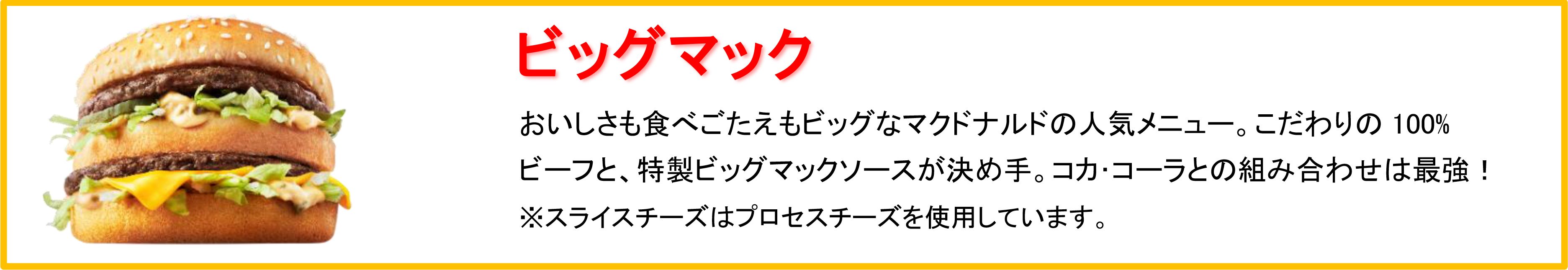 ビッグマック®