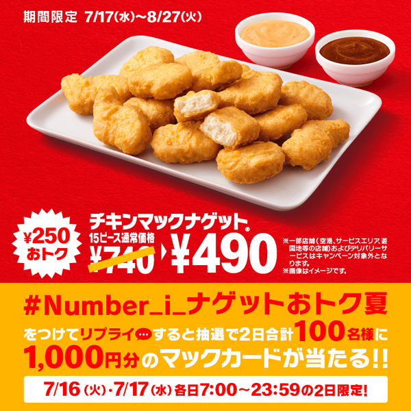 リプライで当たる！「#Number_i_ナゲットおトク夏」キャンペーン