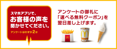 あなたの声が明日のマクドナルドをつくります Mcdonald S Japan