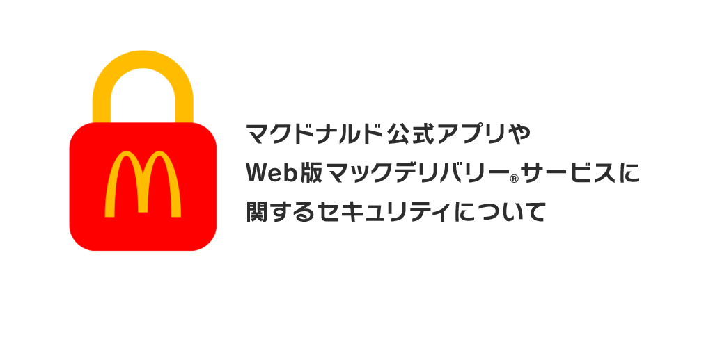 マクドナルド公式アプリやWeb版マックデリバリー®︎サービスに関するセキュリティについて