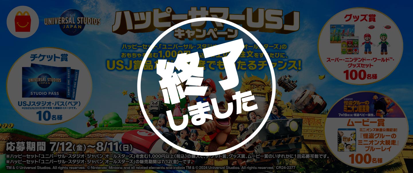 【終了しました】ハッピーサマーUSJキャンペーン