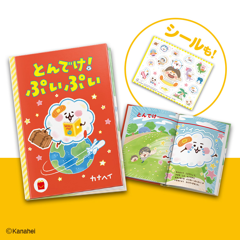 ハッピーセット「とんでけ！ぷいぷい」