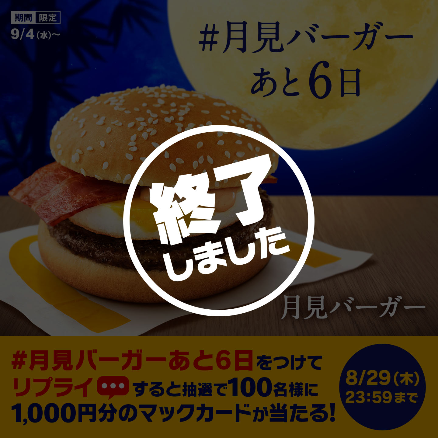 【終了しました】リプライで当たる！「#月見バーガーあと6日」キャンペーン