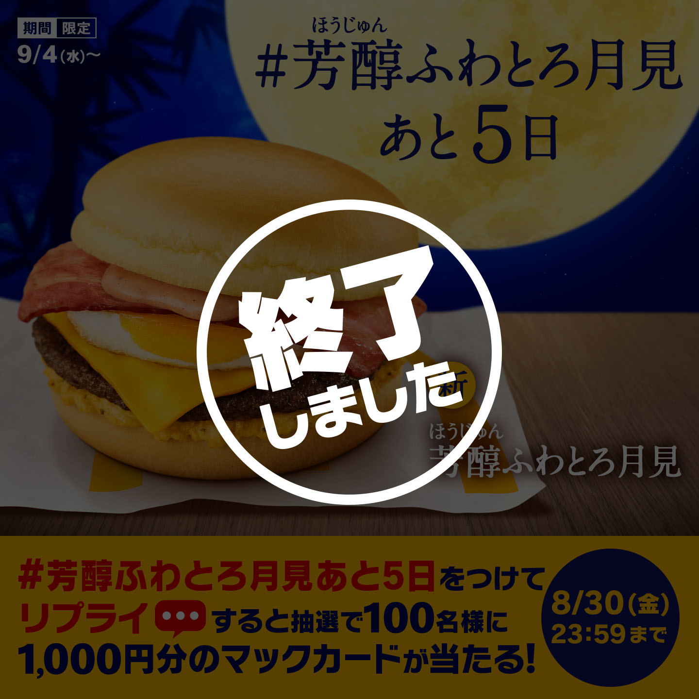【終了しました】リプライで当たる！「#芳醇ふわとろ月見あと5日」キャンペーン