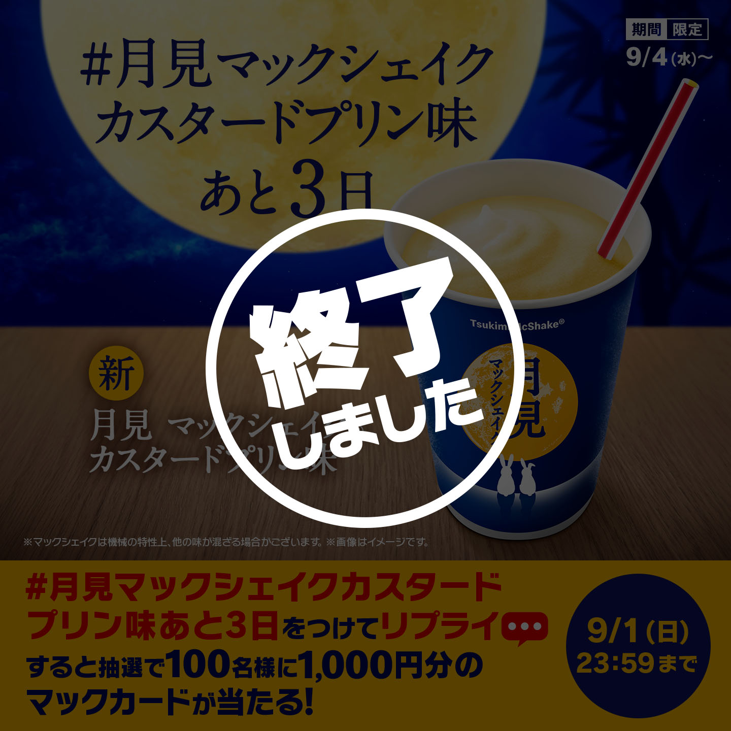 【終了しました】リプライで当たる！「#月見マックシェイクカスタードプリン味あと3日」キャンペーン