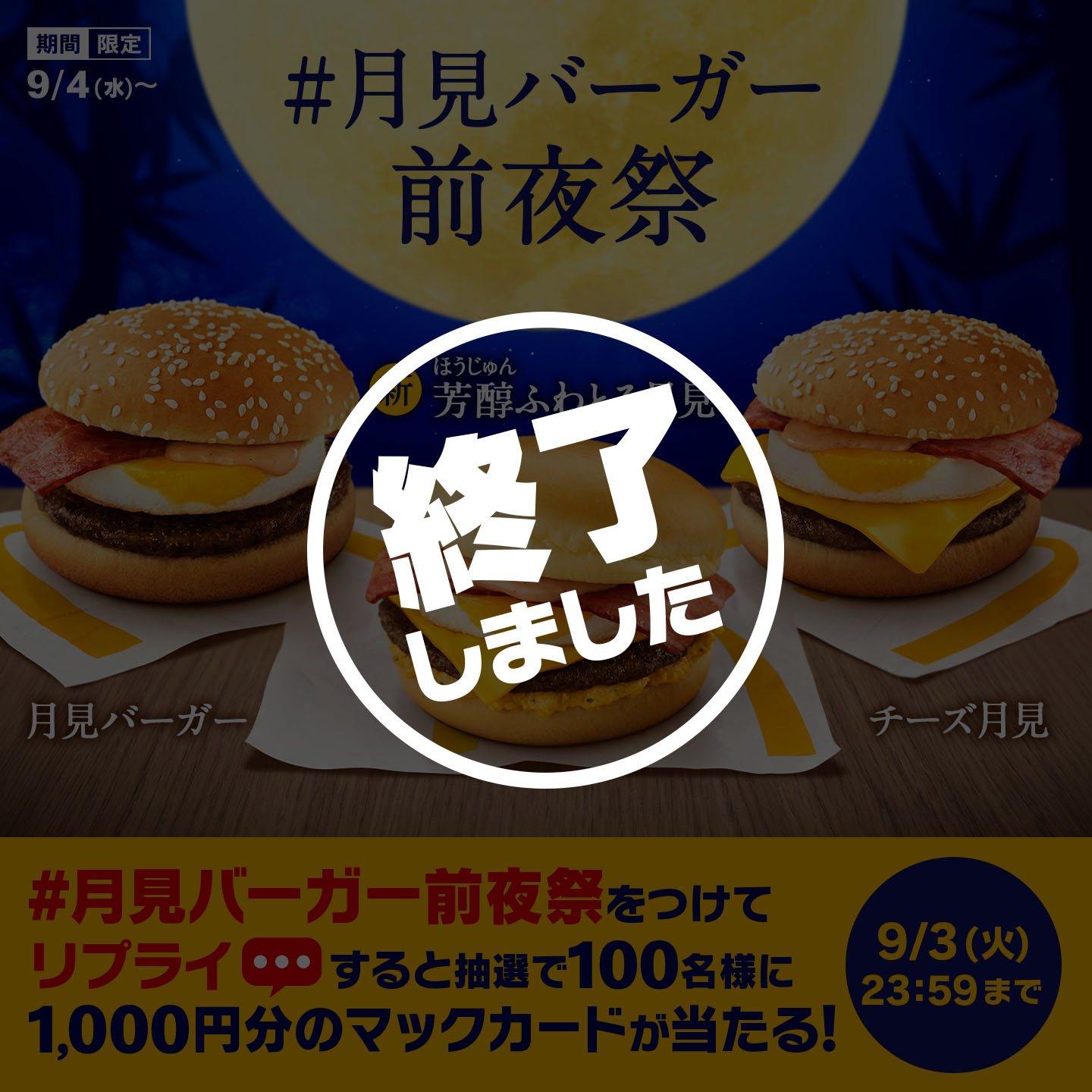 【終了しました】リプライで当たる！「#月見バーガー前夜祭」キャンペーン