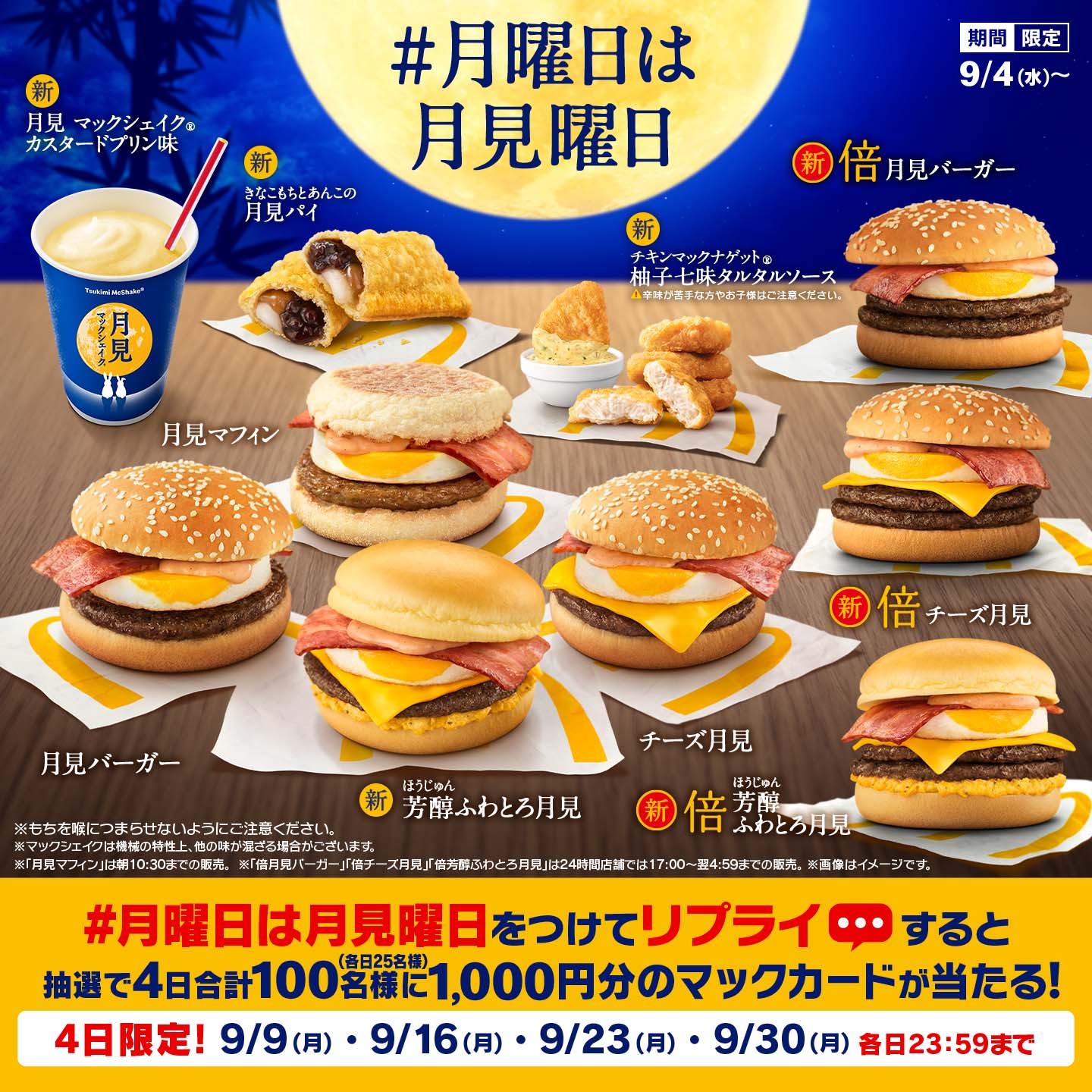 リプライで当たる！「#月曜日は月見曜日」キャンペーン