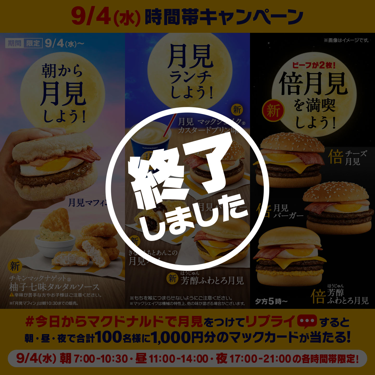 【終了しました】リプライで当たる！「#今日からマクドナルドで月見」キャンペーン