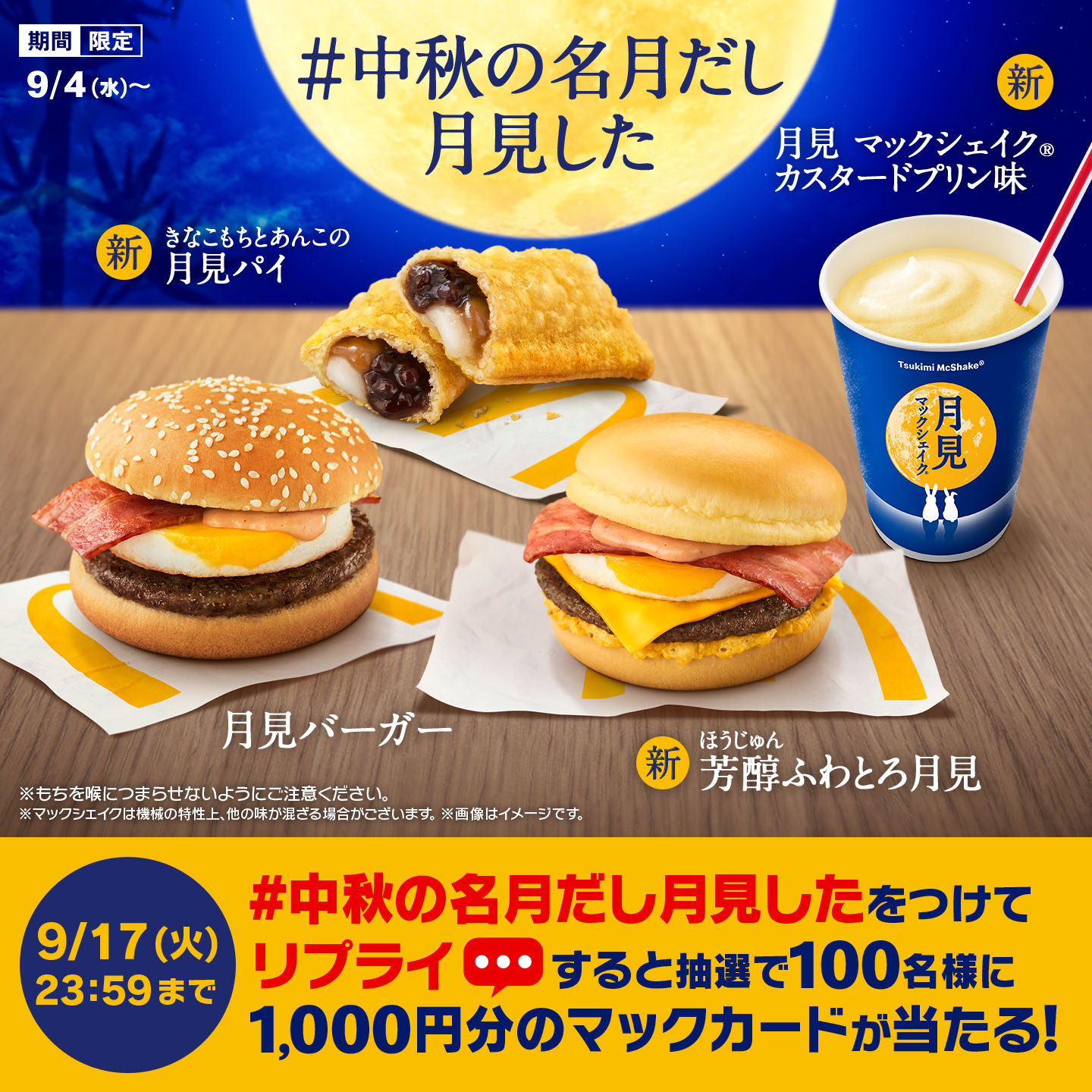 リプライで当たる！「#中秋の名月だし月見した」キャンペーン