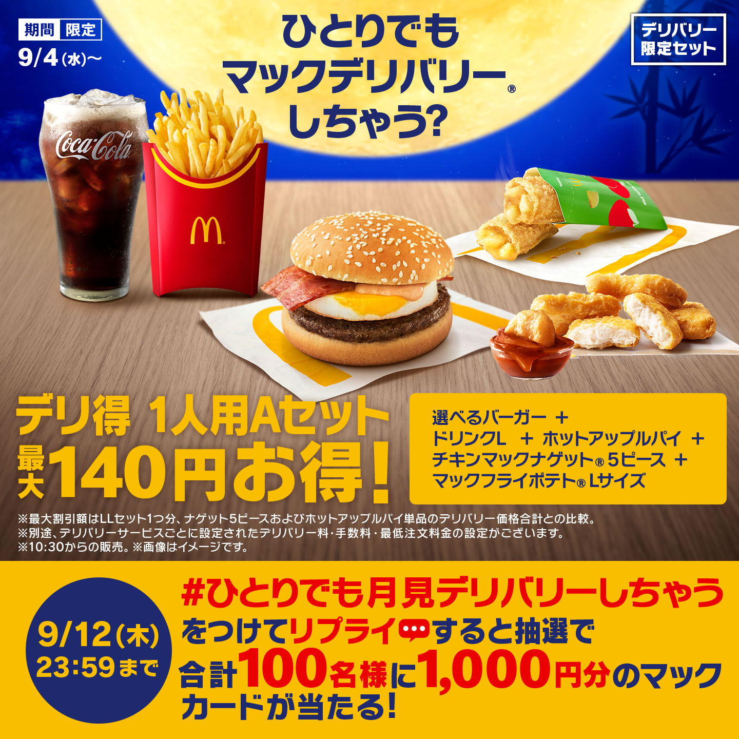 リプライで当たる！「#ひとりでも月見デリバリーしちゃう」キャンペーン