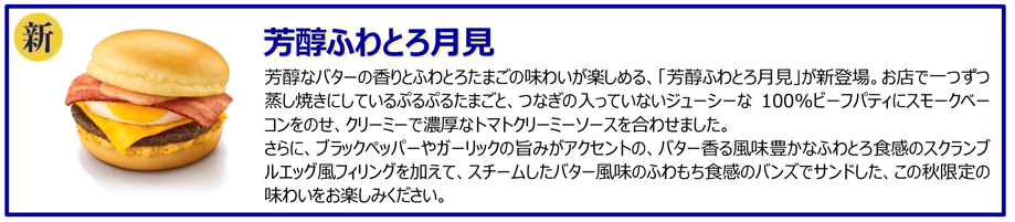 月見バーガー様 最終ご確認ページ ニュースリリース | マクドナルド公式