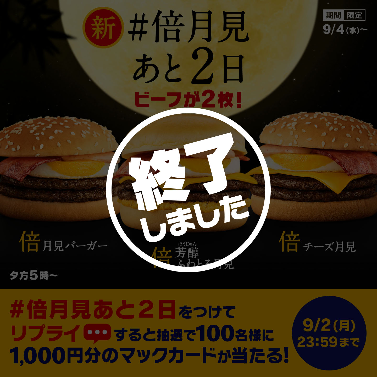 【終了しました】リプライで当たる！「#倍月見あと2日」キャンペーン