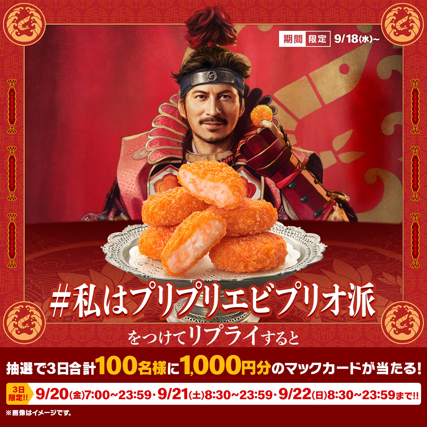 リプライで当たる！「#私はプリプリエビプリオ派」キャンペーン