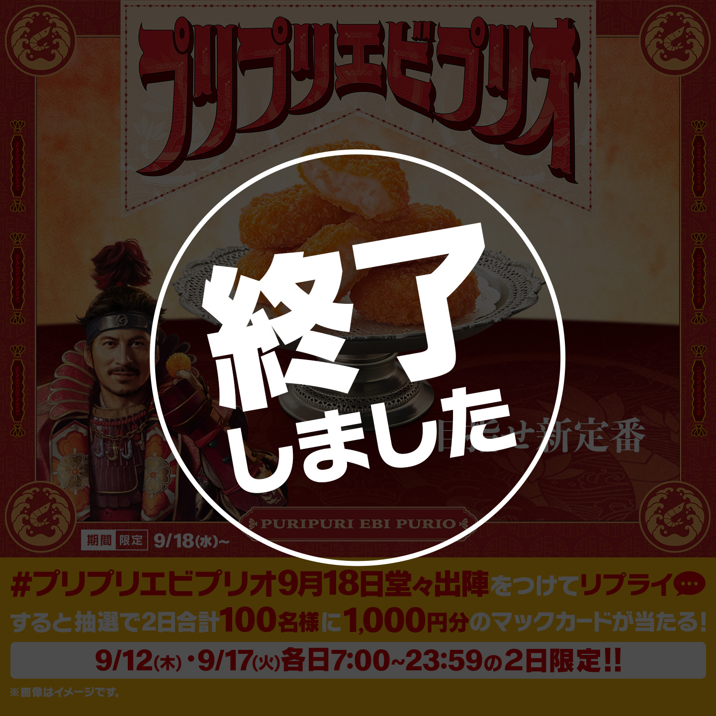 【終了しました】リプライで当たる！「#プリプリエビプリオ9月18日堂々出陣」キャンペーン