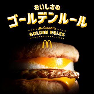おいしさのゴールデンルール